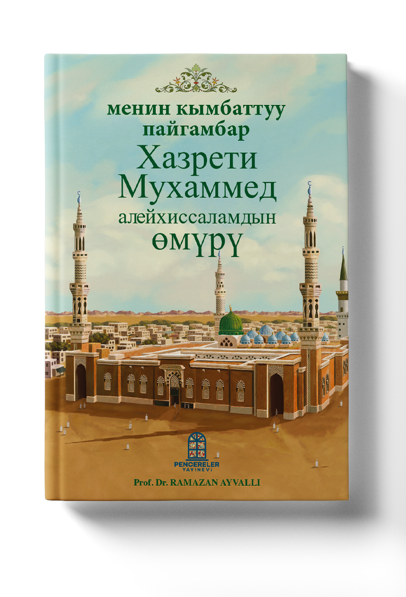 менин кымбаттуу пайгамбар Хазрети Мухаммед